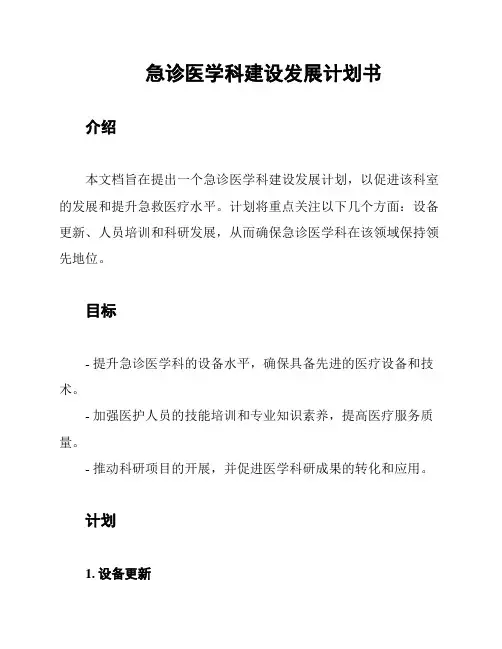 急诊医学科建设发展计划书