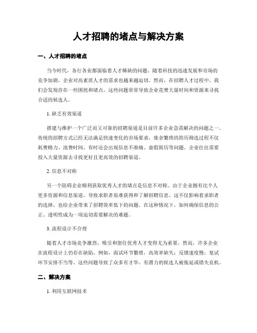 人才招聘的堵点与解决方案