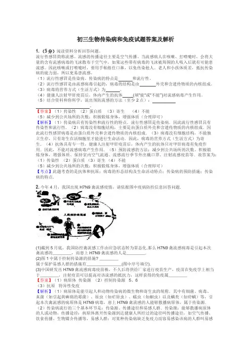 初三生物传染病和免疫试题答案及解析
