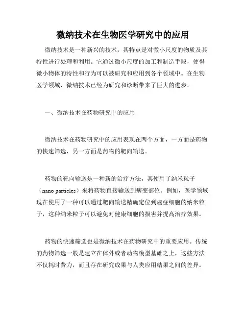 微纳技术在生物医学研究中的应用