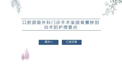 口腔颌面外科门诊手术室颌骨囊肿刮治术的护理要点