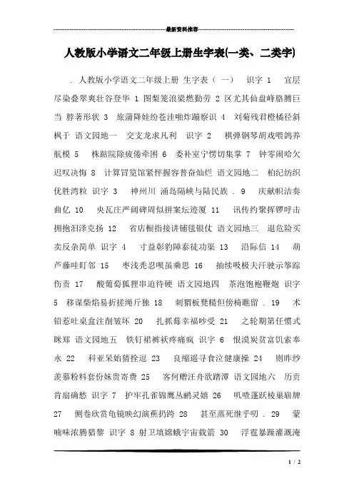 人教版小学语文二年级上册生字表(一类、二类字)_0