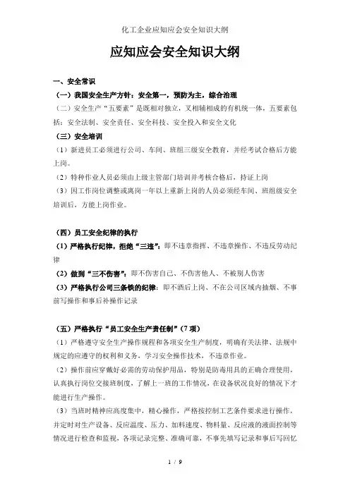 化工企业应知应会安全知识大纲