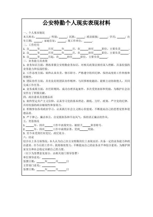 公安特勤个人现实表现材料