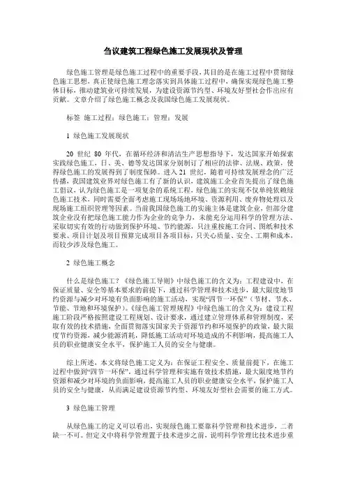 刍议建筑工程绿色施工发展现状及管理