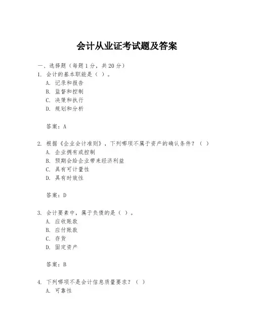 会计从业证考试题及答案