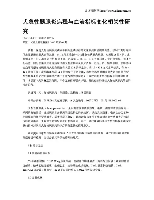 犬急性胰腺炎病程与血液指标变化相关性研究