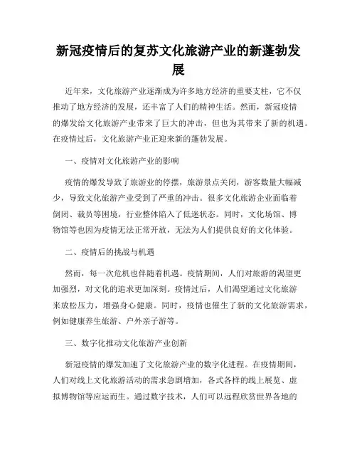 新冠疫情后的复苏文化旅游产业的新蓬勃发展