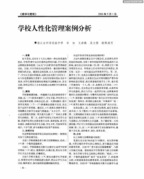 学校人性化管理案例分析.