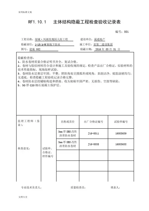 (人防)主体结构隐蔽工程检查验收记录簿表