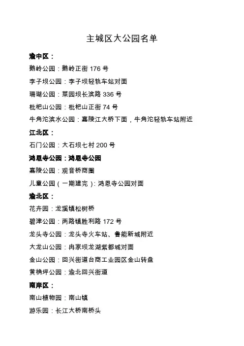 重庆主城区公园名单