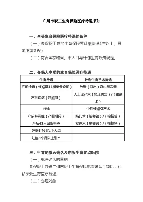 广州市职工生育保险医疗待遇须知