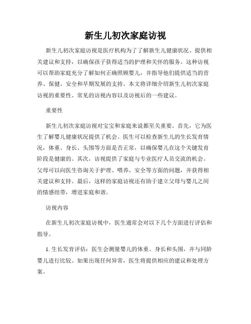 新生儿初次家庭访视