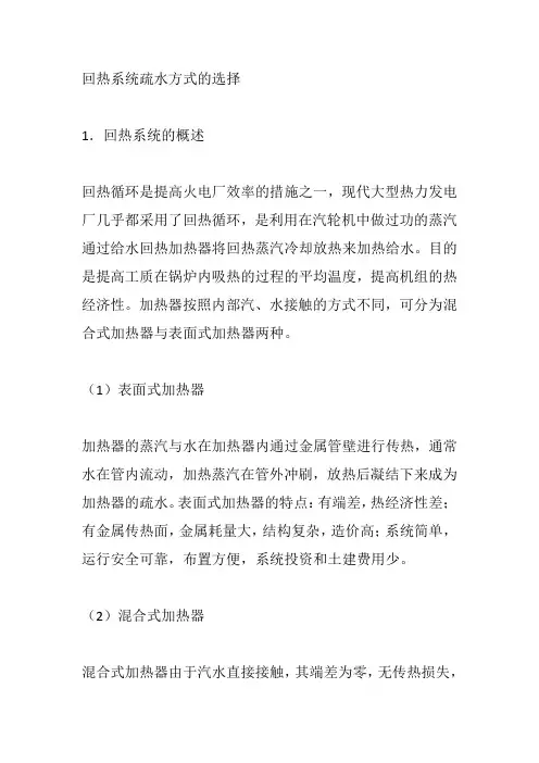 回热系统疏水方式的选择