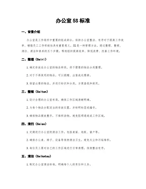 办公室5S标准