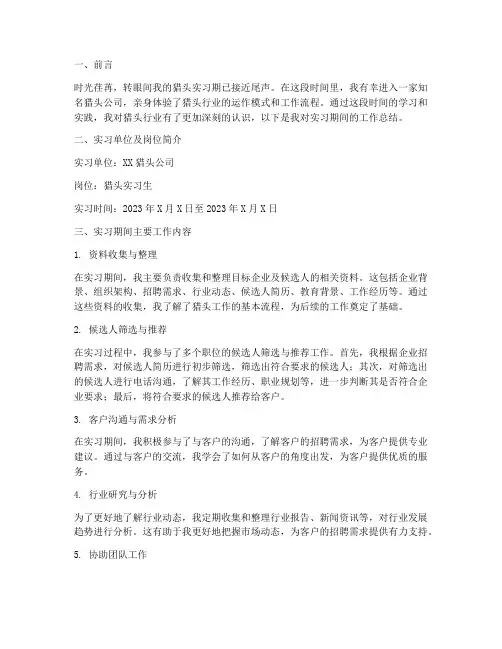 猎头实习期工作总结报告