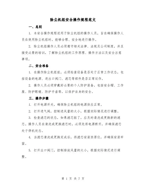 除尘机组安全操作规程范文(3篇)