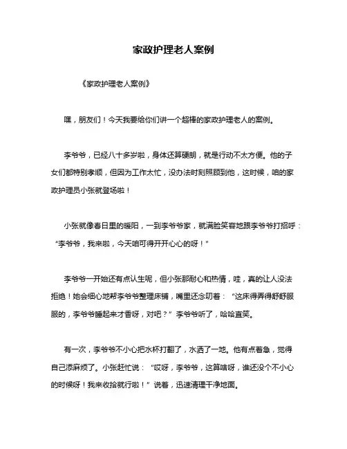 家政护理老人案例