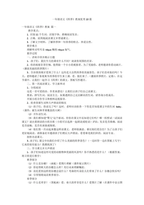 一年级语文《四季》教案优秀10篇