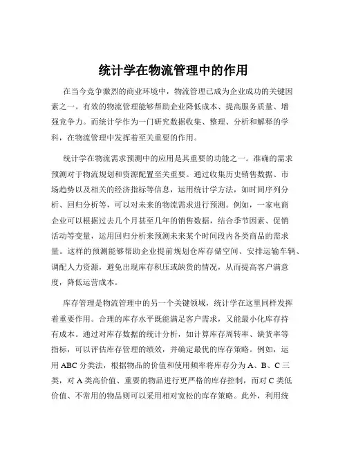 统计学在物流管理中的作用