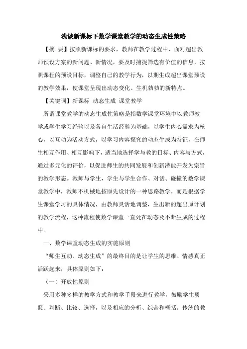 新课标下数学课堂教学动态生成性策略论文