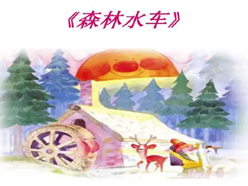 三年级上音乐课件-森林水车_人教新课标