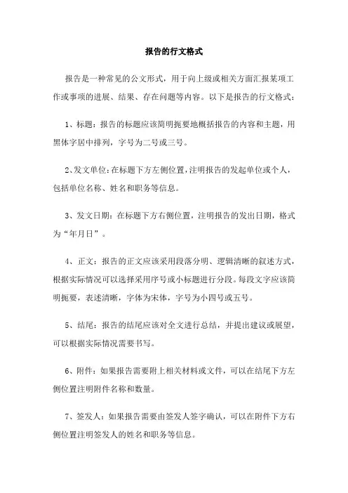 报告的行文格式