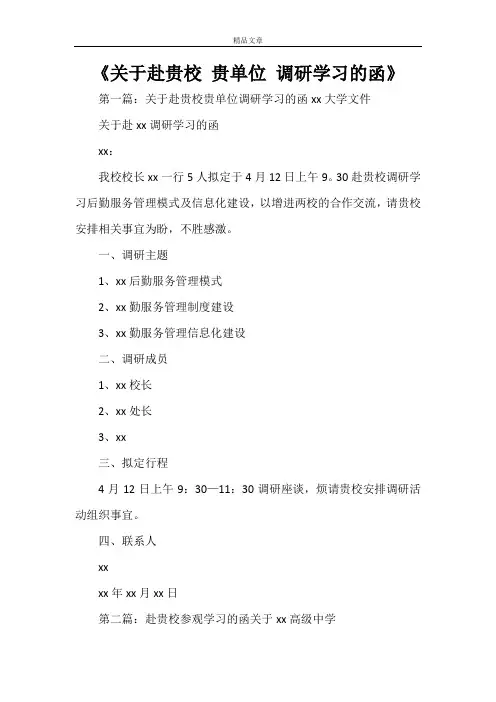 《关于赴贵校 贵单位 调研学习的函》