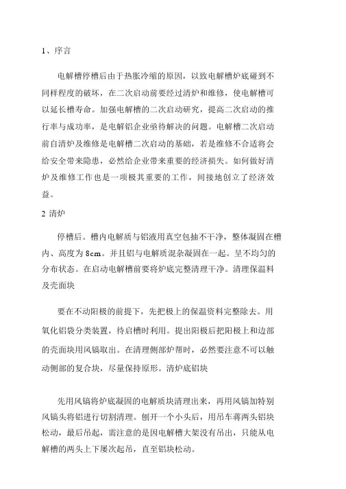 电解槽二次启动槽
