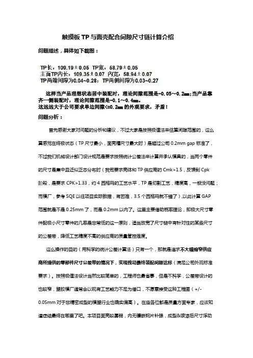 触摸板TP与面壳配合间隙尺寸链计算介绍