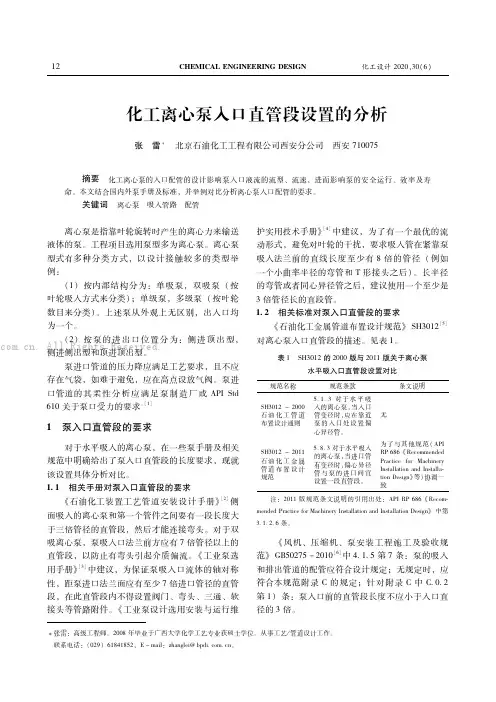 化工离心泵入口直管段设置的分析