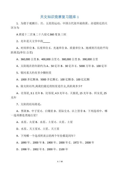 天文知识竞赛复习题库1(带答案)