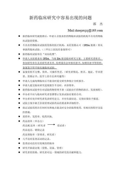 新药临床研究中容易出现的问题