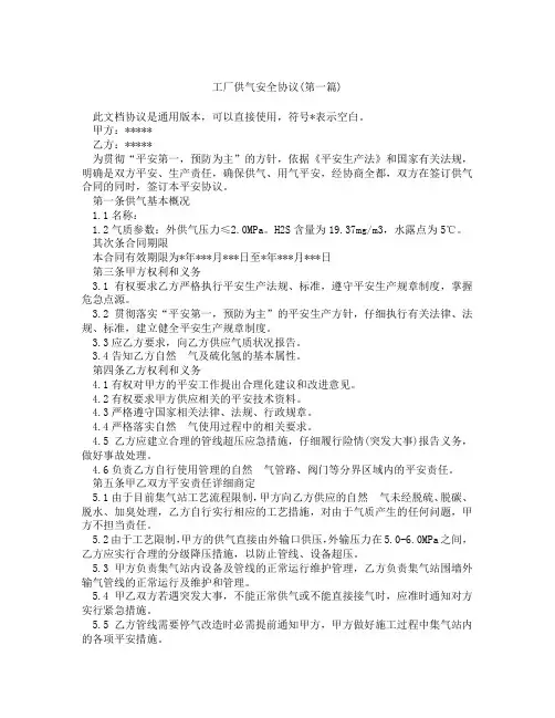 工厂供气安全协议精选3篇