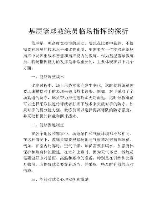 基层篮球教练员临场指挥的探析
