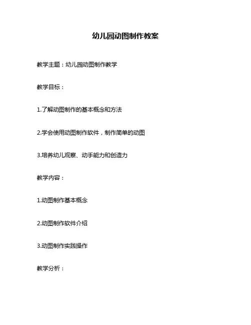 幼儿园动图制作教案