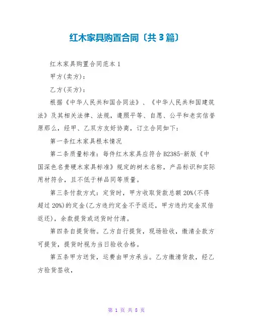 红木家具购买合同(共3篇)