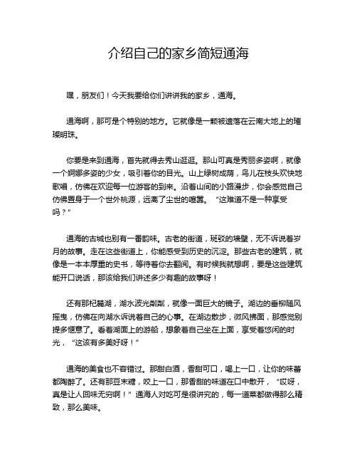 介绍自己的家乡简短通海