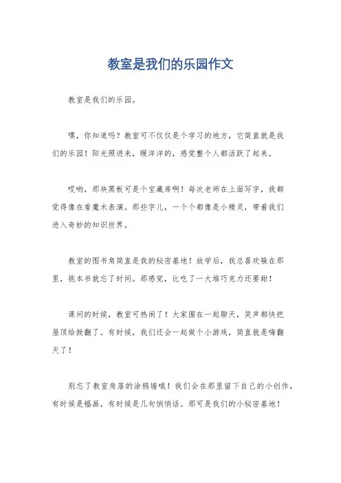 教室是我们的乐园作文