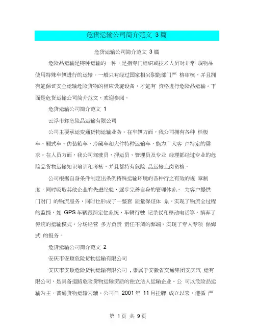 危货运输公司简介范文3篇(完整版)