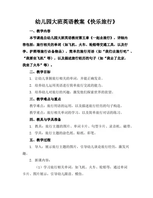幼儿园大班英语教案《快乐旅行》