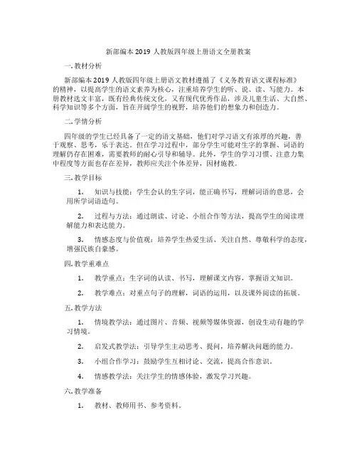 新部编本2019人教版四年级上册语文全册教案