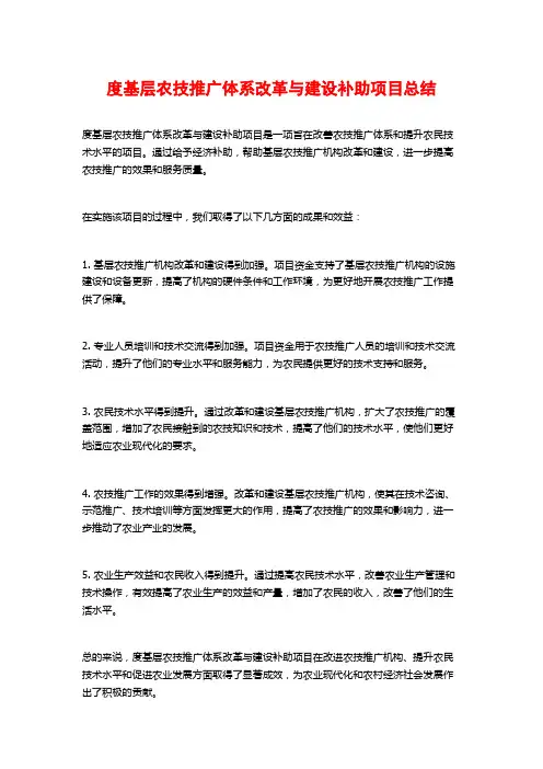 度基层农技推广体系改革与建设补助项目总结