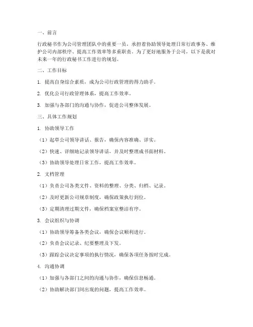 行政秘书的工作规划