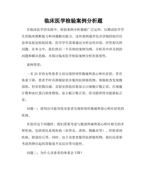 临床医学检验案例分析题