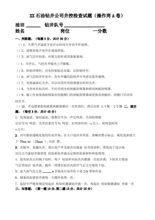 XX石油钻井公司井控检查试题操作岗A卷