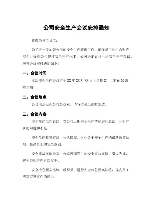 公司安全生产会议安排通知