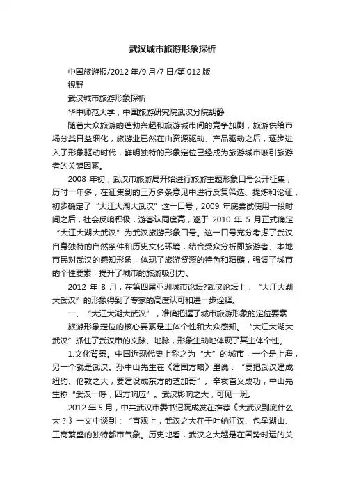 武汉城市旅游形象探析