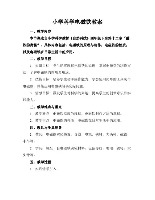 小学科学电磁铁教案