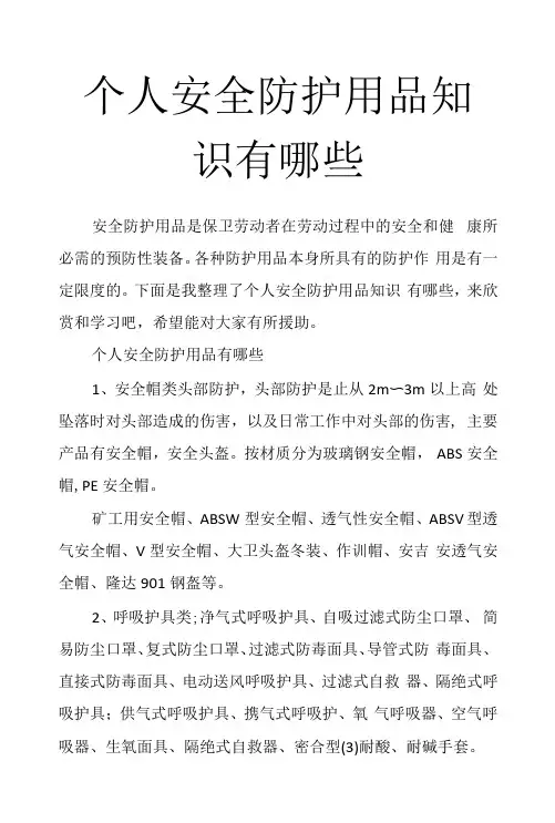 个人安全防护用品知识有哪些